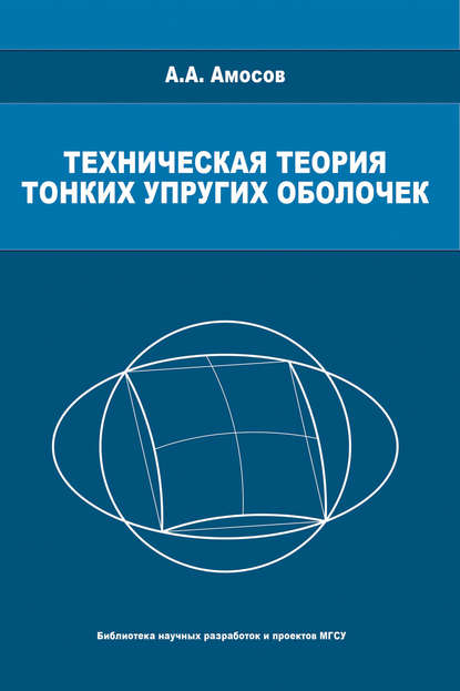 Техническая теория тонких упругих оболочек — А. А. Амосов