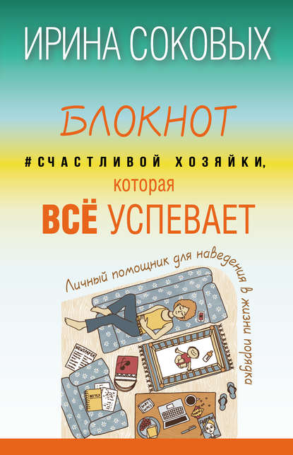 Блокнот #Счастливой хозяйки, которая всё успевает - Ирина Соковых