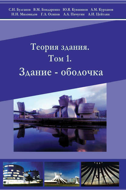 Теория здания. Том 1. Здание – оболочка - Коллектив авторов