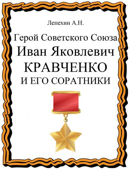 Герой Советского Союза Иван Яковлевич Кравченко и его соратники — Александр Лепехин