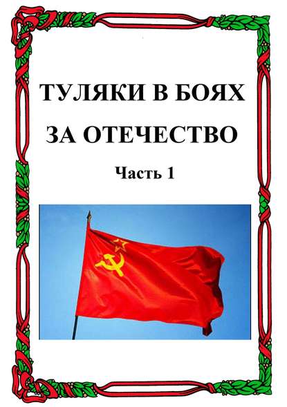 Туляки в боях за Отечество. Часть 1 - Александр Лепехин