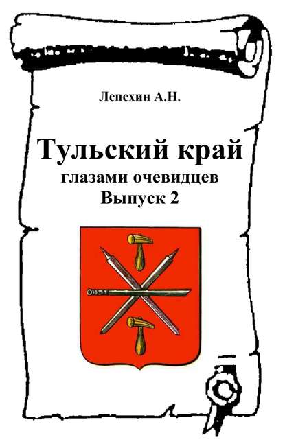 Тульский край глазами очевидцев. Выпуск 2 - Группа авторов