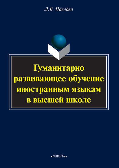 Гуманитарно развивающее обучение иностранным языкам в высшей школе - Л. В. Павлова