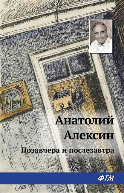 Позавчера и послезавтра — Анатолий Алексин