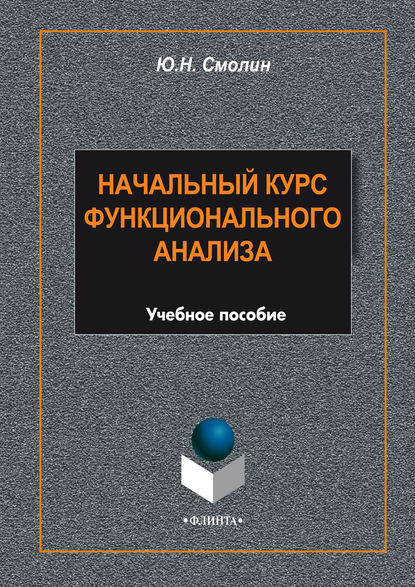 Начальный курс функционального анализа. Учебное пособие - Ю. Н. Смолин