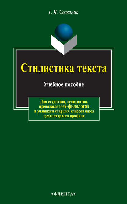 Стилистика текста. Учебное пособие — Г. Я. Солганик