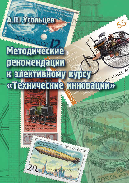 Методические рекомендации к элективному курсу «Технические инновации» - А. П. Усольцев