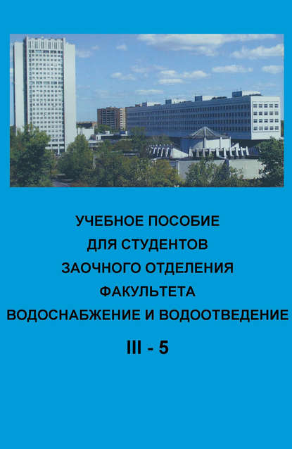 Учебное пособие для студентов заочного отделения факультета Водоснабжение и водоотведение (III курс 5 семестр) - Коллектив авторов