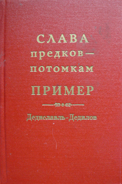 Слава предков – потомкам пример (Дедиславль, Дедилов). Выпуск 1 - Группа авторов