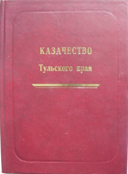 Казачество Тульского края - Группа авторов