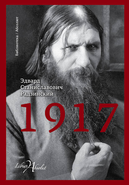 1917. Российская империя. Падение — Эдвард Радзинский