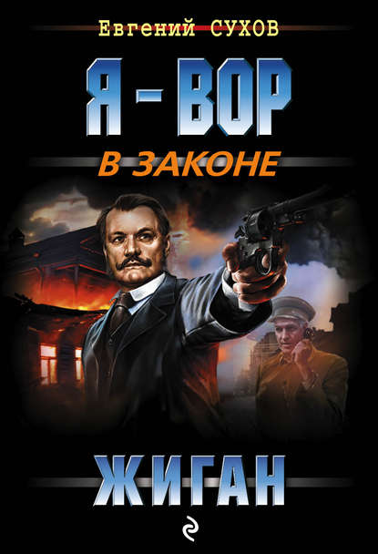 Жиган — Евгений Сухов