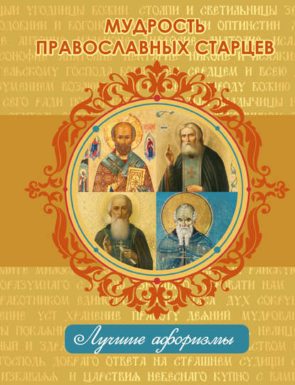 Мудрость православных старцев — Группа авторов