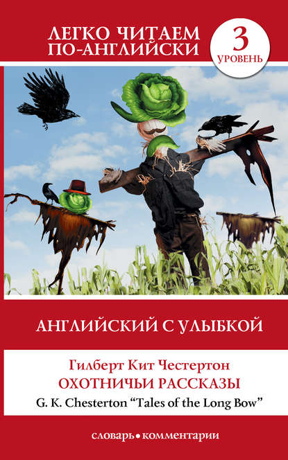 Английский с улыбкой. Охотничьи рассказы / Tales of the Long Bow - Гилберт Кит Честертон