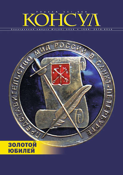 Журнал «Консул» № 4 (45) 2016 — Группа авторов