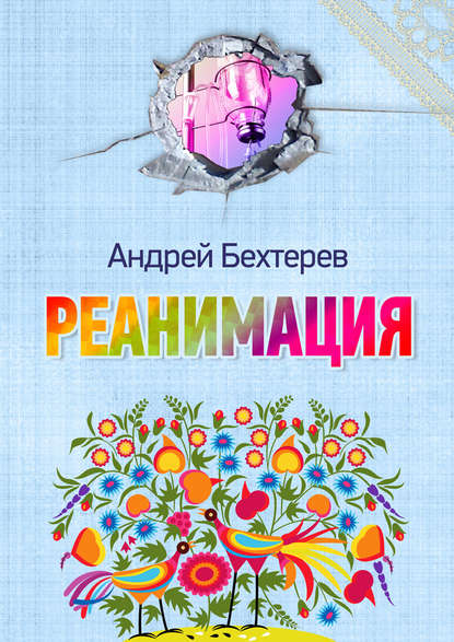 Реанимация - Андрей Бехтерев