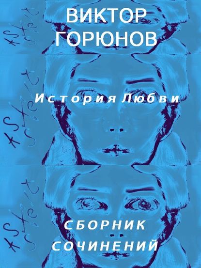 История любви (сборник сочинений) — Виктор Николаевич Горюнов