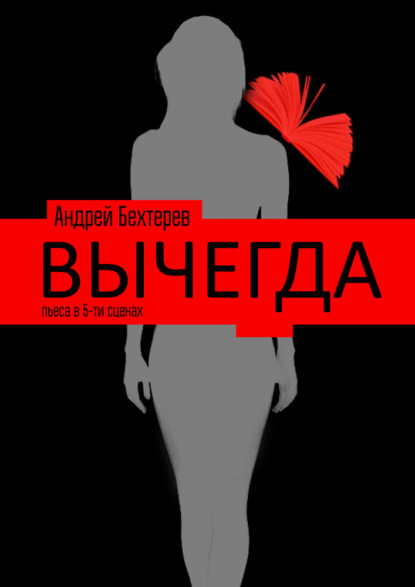 Вычегда - Андрей Бехтерев