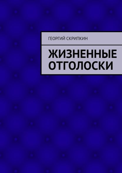 Жизненные отголоски - Георгий Скрипкин