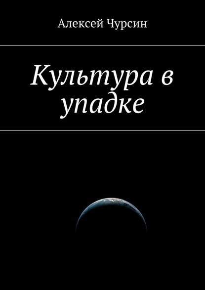 Культура в упадке — Алексей Чурсин