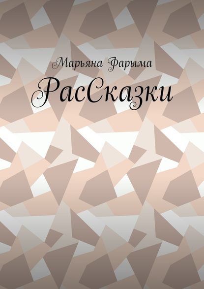 РасСказки - Марьяна Фарыма