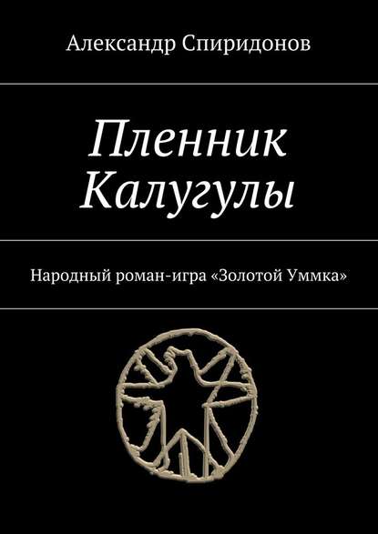 Пленник Калугулы. Народный роман-игра «Золотой Уммка» — Александр Спиридонов