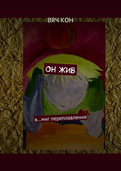 Он жив. В… миг переплавления — Вяч Кон