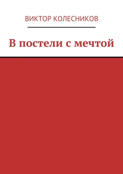 В постели с мечтой - Виктор Колесников