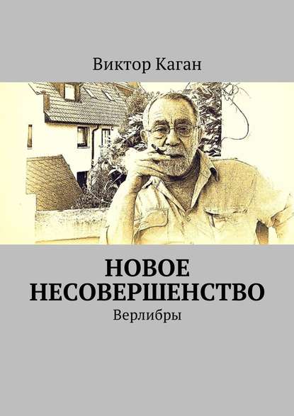 Новое несовершенство. Верлибры - Виктор Каган