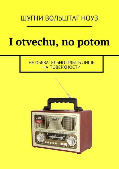 I otvechu, no potom. Не обязательно плыть лишь на поверхности - Шугни Вольштаг Ноуз