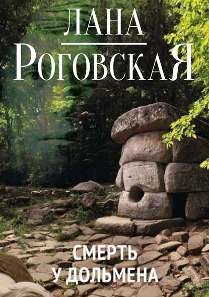 Смерть у дольмена — Лана Роговская