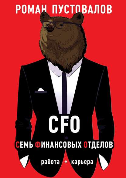 CFO. Семь Финансовых Отделов. Работа + карьера - Роман Пустовалов