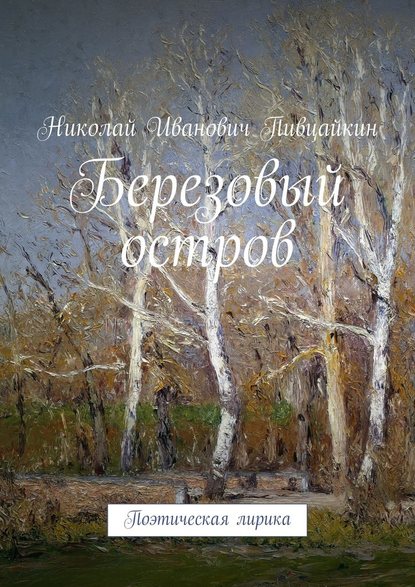 Березовый остров. Поэтическая лирика - Николай Иванович Пивцайкин