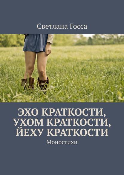 Эхо краткости, ухом краткости, йеху краткости. Моностихи — Светлана Госса