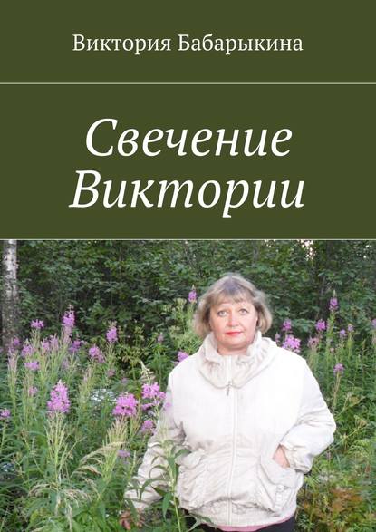 Свечение Виктории - Виктория Бабарыкина