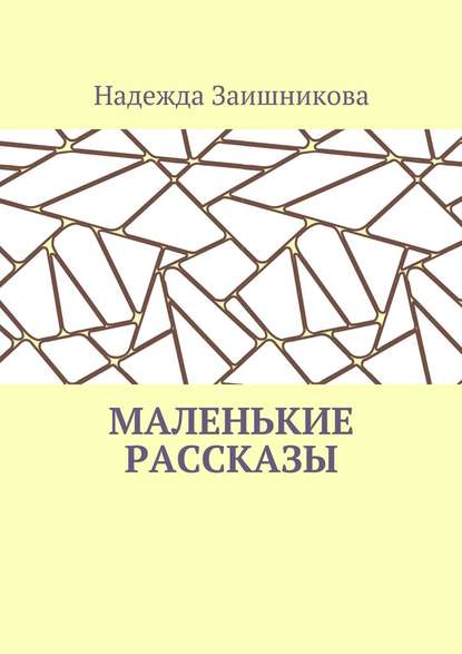 Маленькие рассказы — Надежда Заишникова