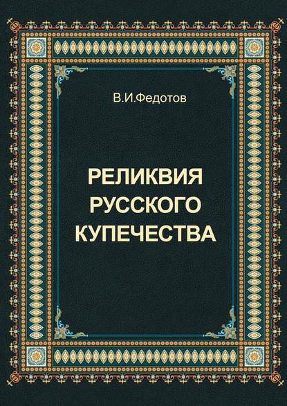 Реликвия русского купечества - В. И. Федотов