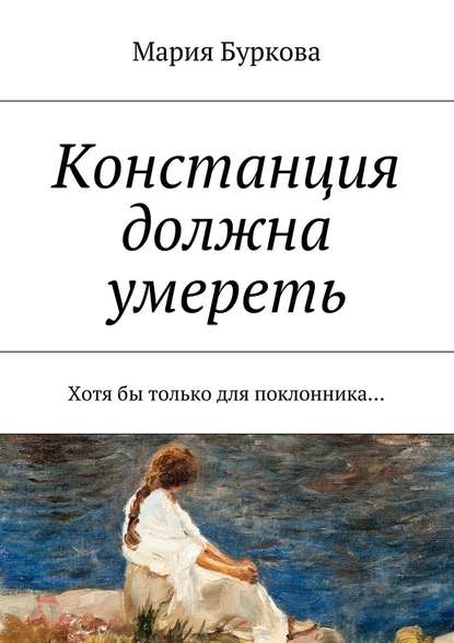 Констанция должна умереть. Хотя бы только для поклонника… - Мария Буркова