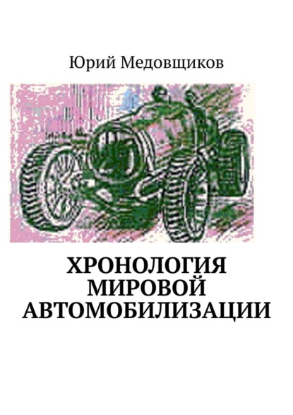 Хронология мировой автомобилизации - Юрий Владимирович Медовщиков