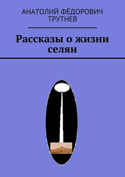 Рассказы о жизни селян — Анатолий Фёдорович Трутнев