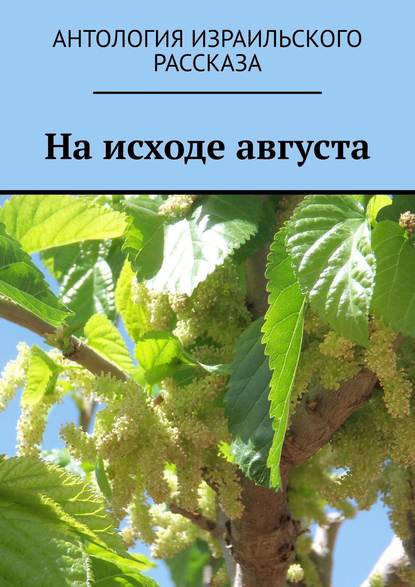 На исходе августа — Марк Котлярский