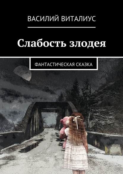 Слабость злодея. Фантастическая сказка — Василий Виталиус