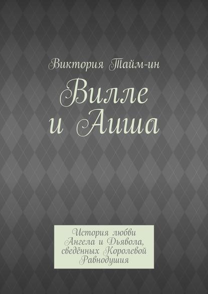 Вилле и Аиша. История любви Ангела и Дьявола, сведённых Королевой Равнодушия — Виктория Тайм-ин