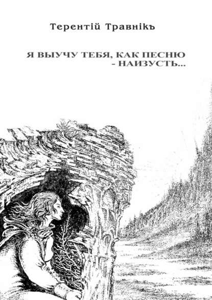 Я выучу тебя, как песню – наизусть… - Терентiй Травнiкъ