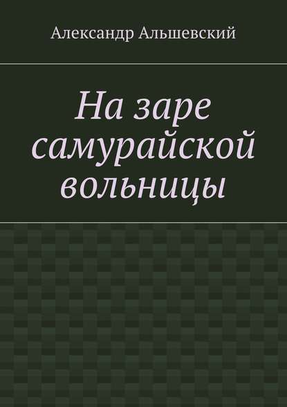 На заре самурайской вольницы — Александр Альшевский