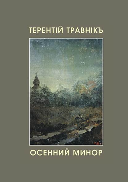 Осенний минор — Терентiй Травнiкъ