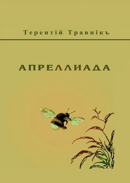 Апреллиада — Терентiй Травнiкъ