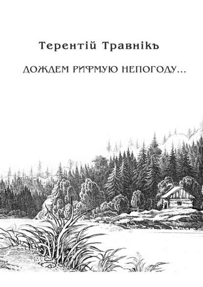 Дождем рифмую непогоду… — Терентiй Травнiкъ