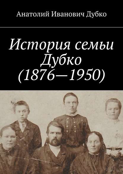 История семьи Дубко (1876-1950) — Анатолий Иванович Дубко