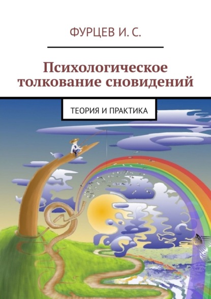 Психологическое толкование сновидений. Теория и практика - И. С. Фурцев